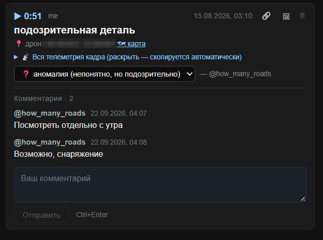 Карточка находки: таймкод 0:51, заголовок «подозрительная деталь», строка с координатами дрона и ссылкой на карту, кнопка раскрыть телеметрию кадра, выпадающий статус «аномалия (непонятно, но подозрительно)», ниже два комментария и поле для нового.